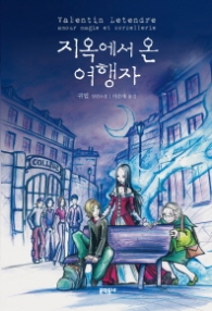 지옥에서 온 여행자